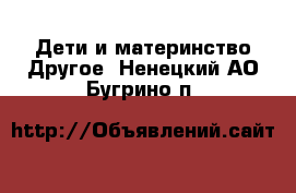 Дети и материнство Другое. Ненецкий АО,Бугрино п.